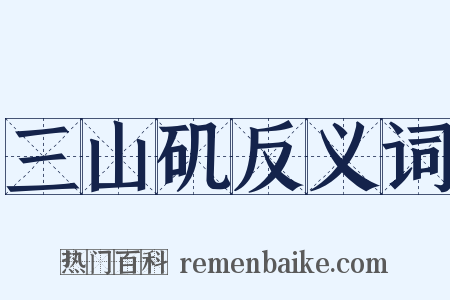 三山矶反义词是什么意思的图片